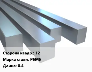 Квадрат стальной 12 Сталь: Р6М5 L=0.4